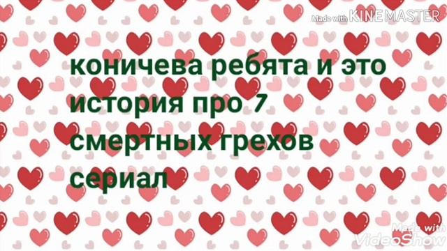 Сериал 1 серии 7 смертных грехов в Gacha Life смотреть онлайн