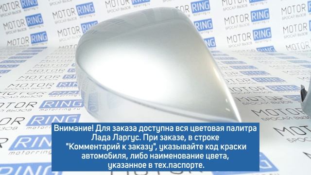 Накладки на боковые зеркала Лада Ларгус в цвет смотреть онлайн