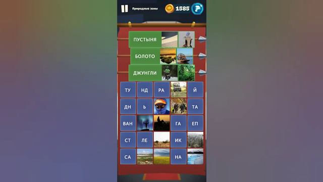 Орден слов - собери слова и картинки Замок 4 Уровень 50 Природные зоны смотреть онлайн