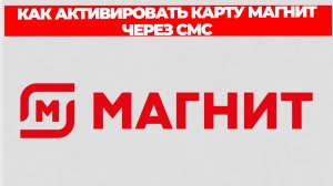 КАК АКТИВИРОВАТЬ КАРТУ МАГНИТ ЧЕРЕЗ СМС