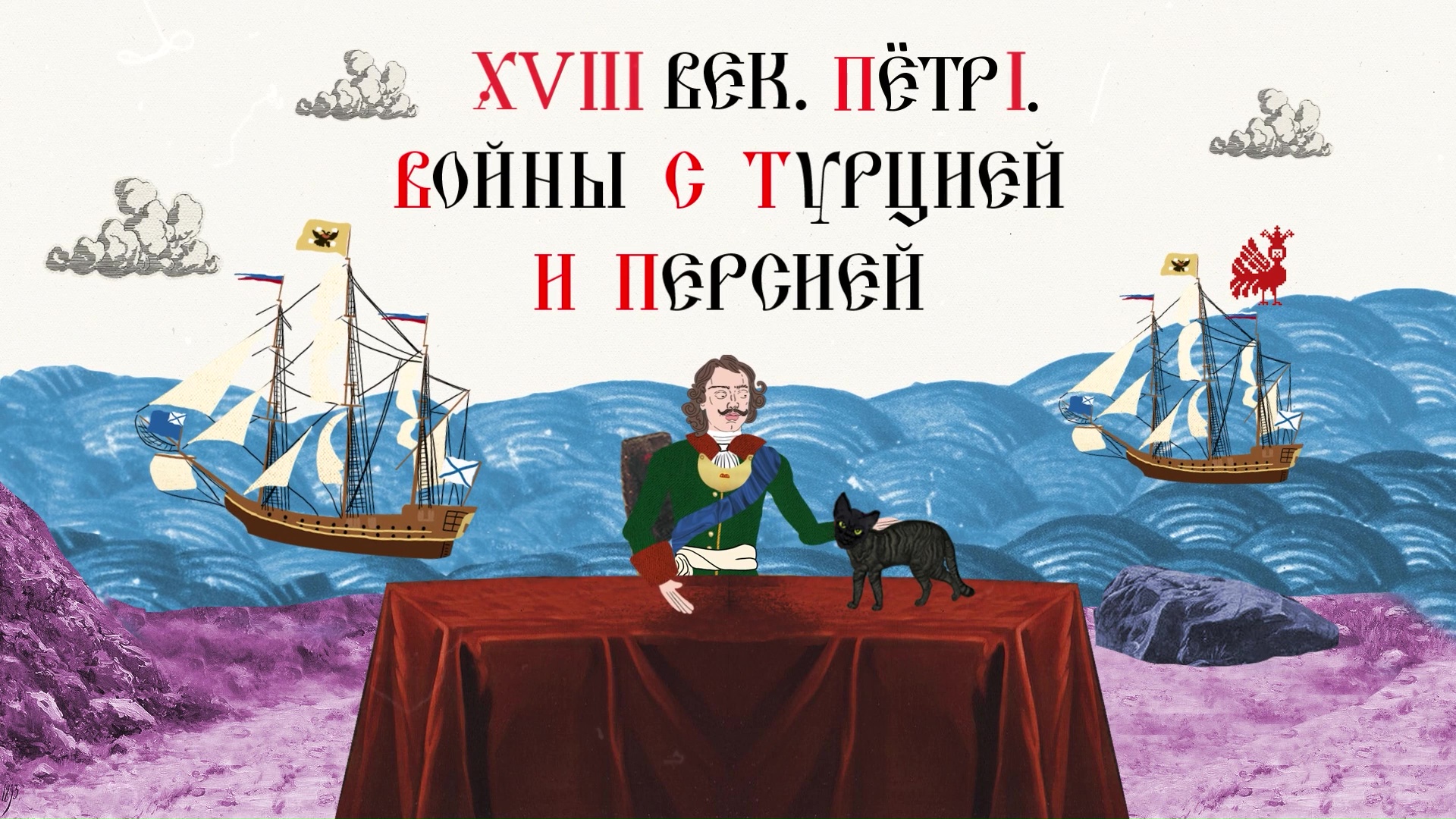 Аннотация. Пётр I. Войны с Турцией и Персией смотреть онлайн