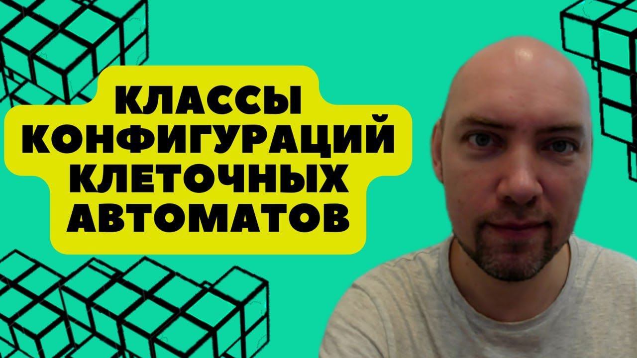 Какие есть классы конфигураций клеточных автоматов? Душкин объяснит смотреть онлайн