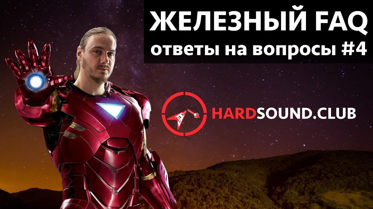 Железный FAQ #4 - Lionsound, ремонт гитары, ламповый комбик для дома смотреть онлайн