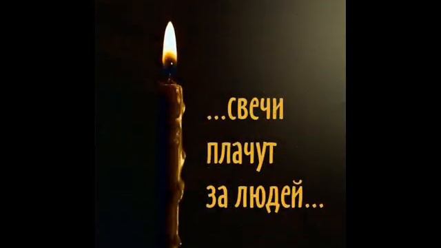Игорь помним любим скорбим!!!! смотреть онлайн