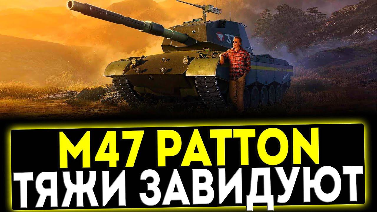 ✅ M47 Patton Improved - ТЯЖИ ЗАВИДУЮТ! ОБЗОР ТАНКА! МИР ТАНКОВ смотреть онлайн