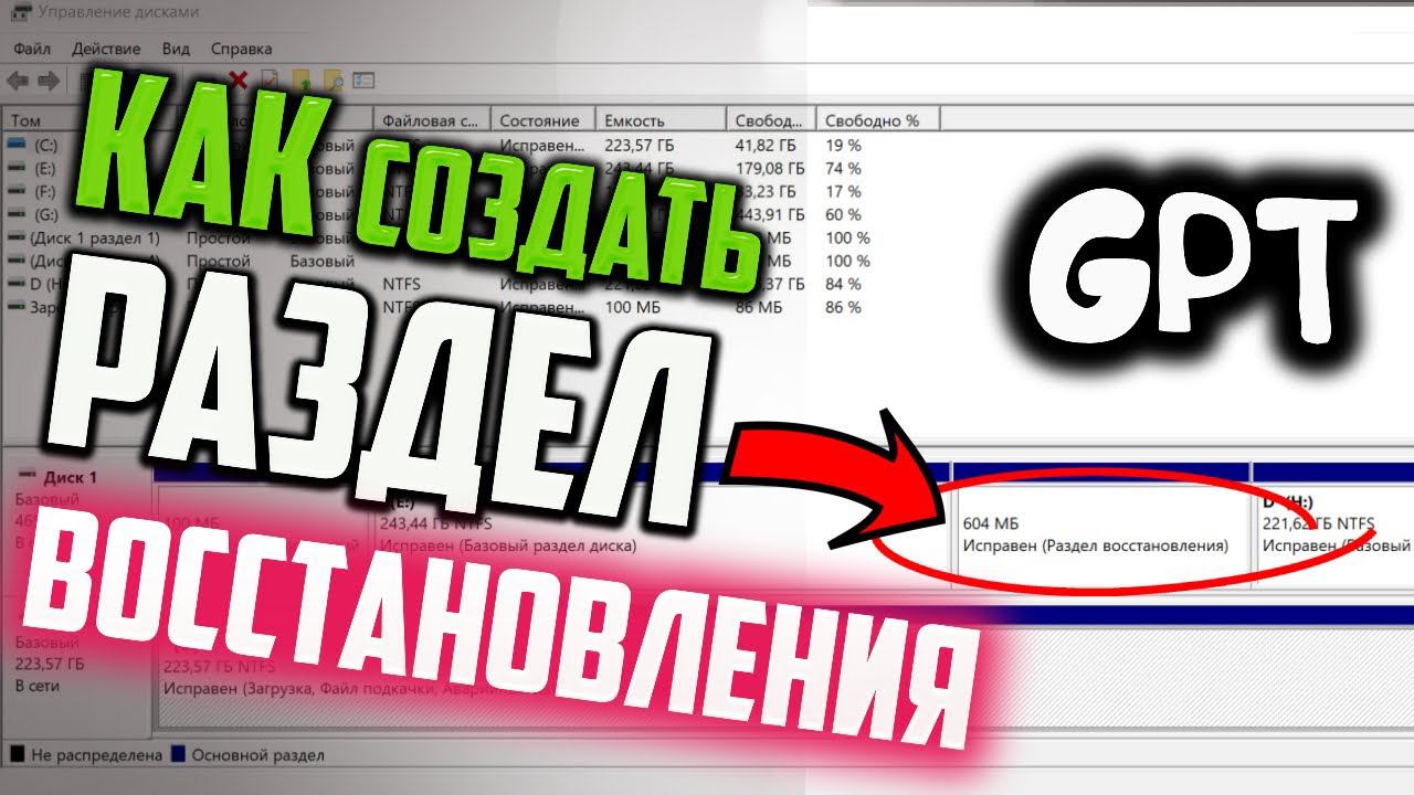 Как создать Раздел восстановления (GPT) Windows 10 смотреть онлайн
