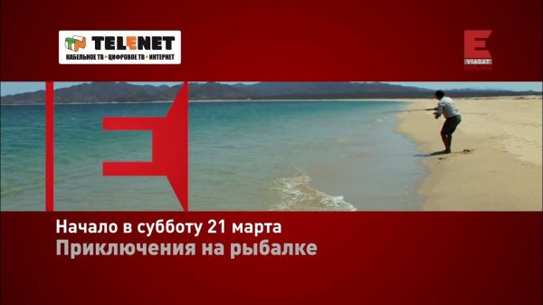Смотрите в сети TELENET: с 21 марта в 20:40 на Viasat Explore "Приключения на рыбалке" 12+