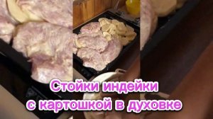 Стейк из индейки с картошкой в духовке. Пальчики оближешь