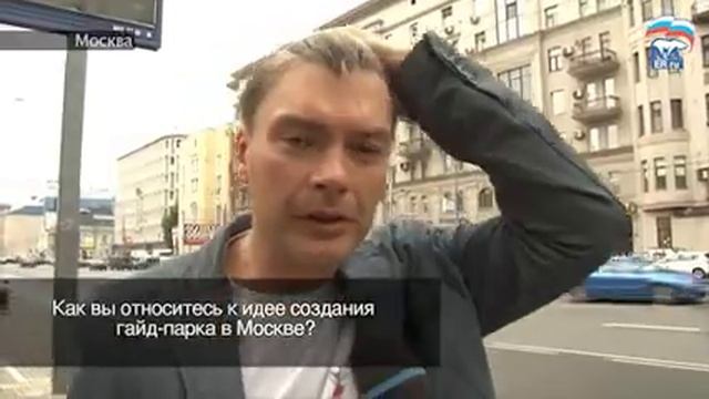 Как вы относитесь к идее создания Гайд-парка в Москве? смотреть онлайн