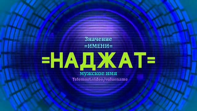 Значение имени Наджат - Тайна имени смотреть онлайн