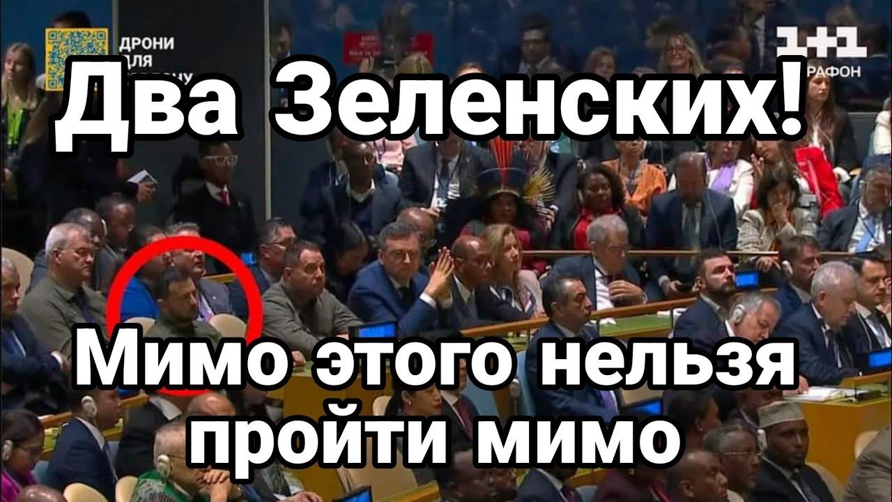ДВА ЗЕЛЕНСКИХ!! МИМ0 ЭТ0Г0 НЕЛЬЗЯ ПР0ЙТИ МИМ0!