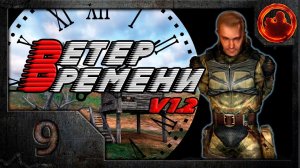 S.T.A.L.K.E.R. Ветер времени (V1.2 final) #9. Проблемы на Складах или все дело в Бетоне.