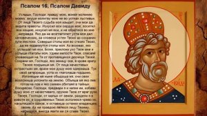 Псалтирь - Псалом 16. Сильная молитва от большой клеветы