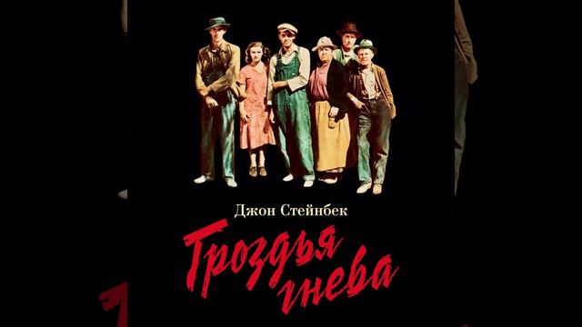 Джон Стейнбек  Гроздья гнева   Глава 15