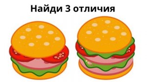 Найди отличие