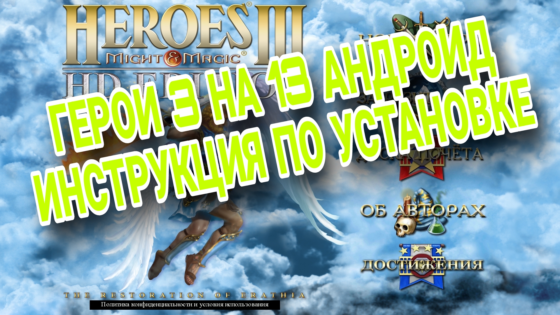 Как установить Герои 3 на Андроид 13 12 11 полная инструкция по установке