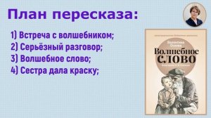 ГДЗ Литературное чтение 2 класс. В.А. Осеева "Волшебное слово". План и пересказ от лица Павлика