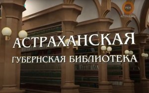 История Астрахани: Братья Сапожниковы, часть 1, документальный фильм телеканала «Рен Тв Астрахань»