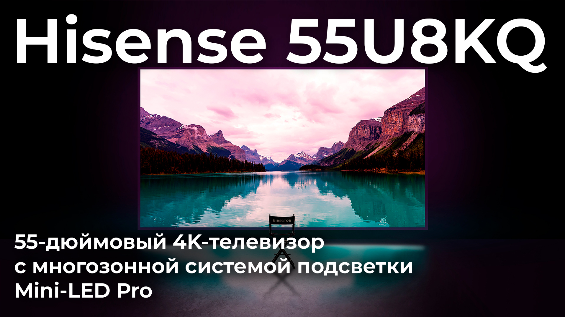 Обзор телевизора Hisense 55U8KQ смотреть онлайн