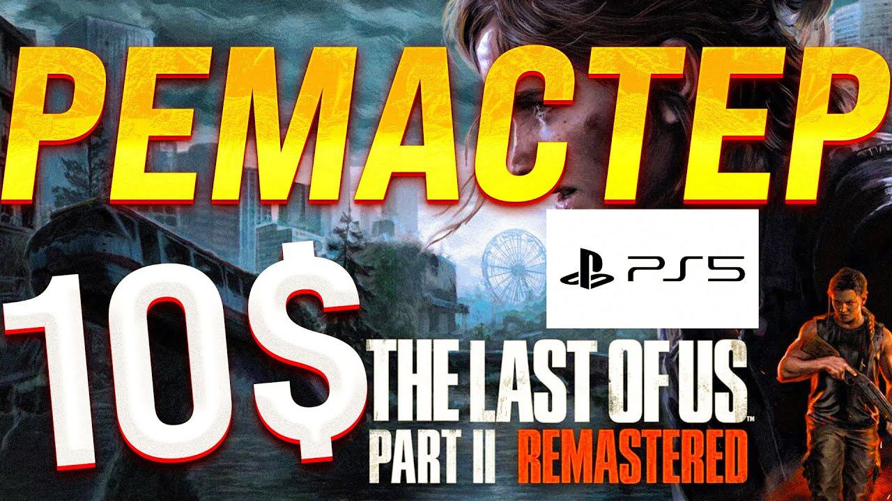 РЕМАСТЕР ЗА 10$! The Last of Us PART II REMASTERED "Эксклюзивно" для консолей Playstation 5 смотреть онлайн