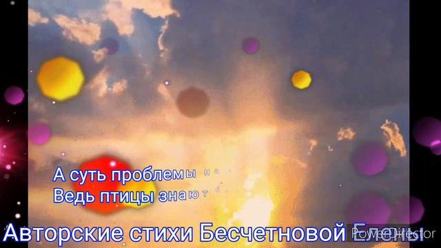 Авторские стихи Бесчетновой Елены " И Бог помолится о нас..." смотреть онлайн