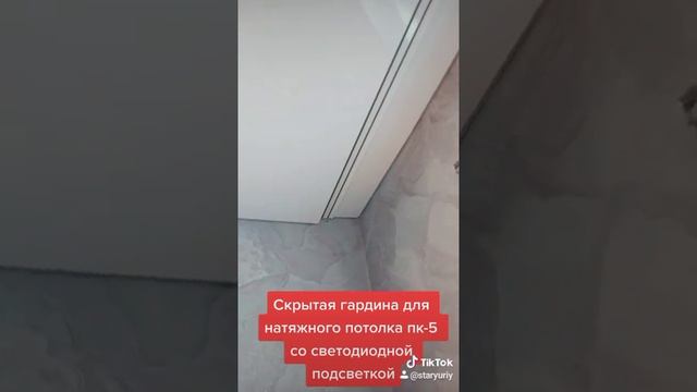 ПК - 5 ПОТОЛЧНАЯ ГАРДИНА для натяжных потолков смотреть онлайн