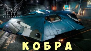 Elite: Dangerous: КОБРА
