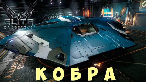 Elite: Dangerous: КОБРА