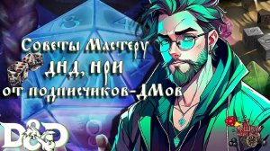 Избегай ошибок: советы для мастеров ДНД и НРИ