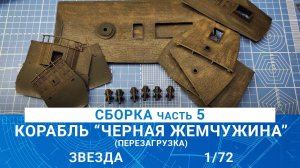 СБОРКА КОРАБЛЯ КАПИТАНА ДЖЕКА ВОРОБЬЯ "ЧЕРНАЯ ЖЕМЧУЖИНА" часть 5