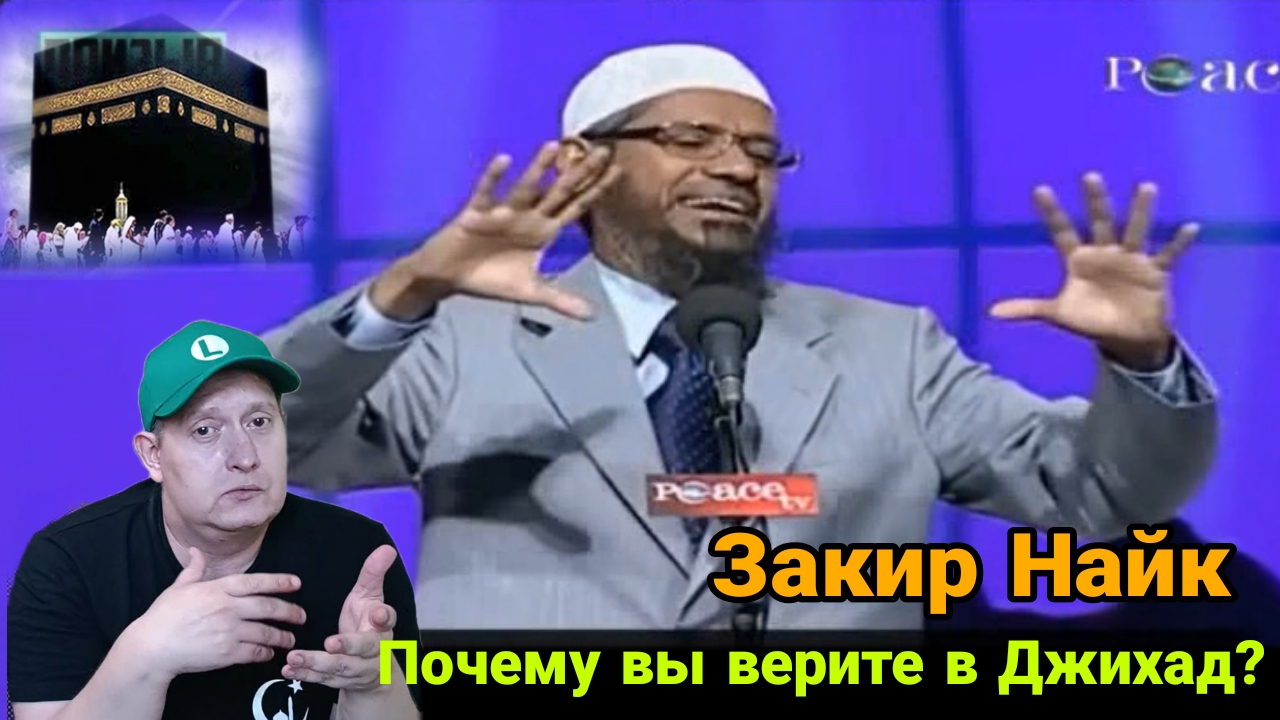 Закир Найк. Почему вы верите в Джихад? смотреть онлайн