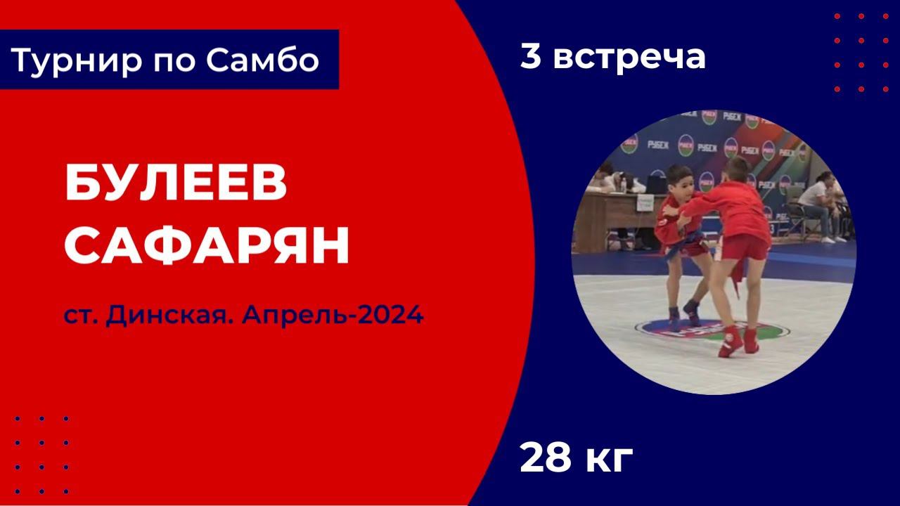 3. Булеев - Сафарян [Апрель 2024]