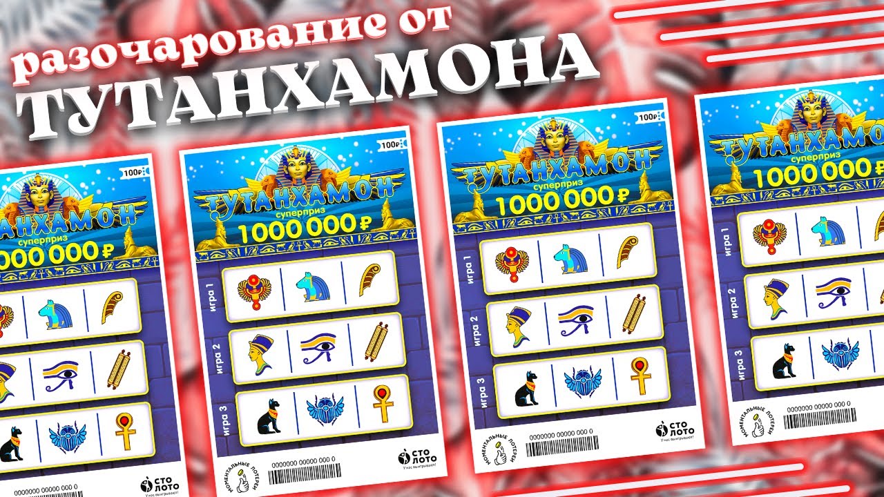 30 Тутанхамонов, Моментальная лотерея Столото, Лотерейные билеты. смотреть онлайн