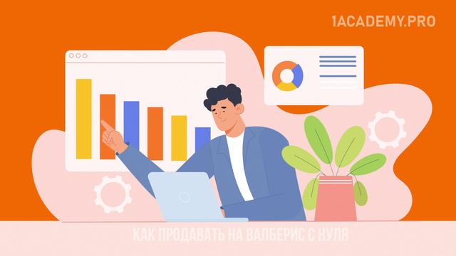 Пошаговое руководство как эффективно продавать товар на Вайлдберриз и увеличивать свои продажи смотреть онлайн