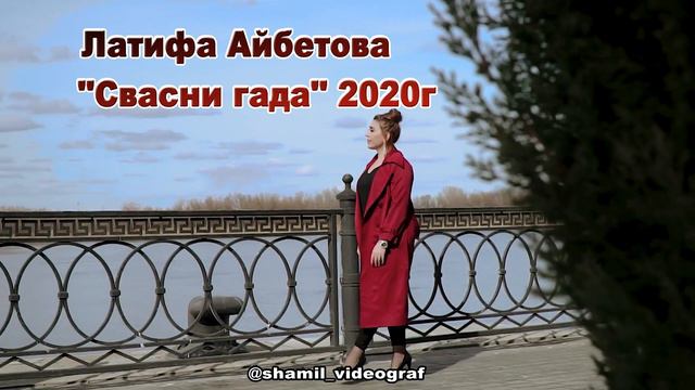 Латифа Айбетова гр Кристал Свасни Гада 2020г смотреть онлайн