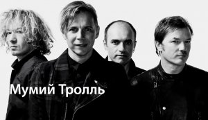 _МУМИЙ ТРОЛЛЬ_ ИЛЬЯ ЛАГУТЕНКО ВЛАДИВОСТОК 2000_