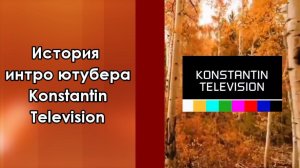 История интро ютубера @ktv2021