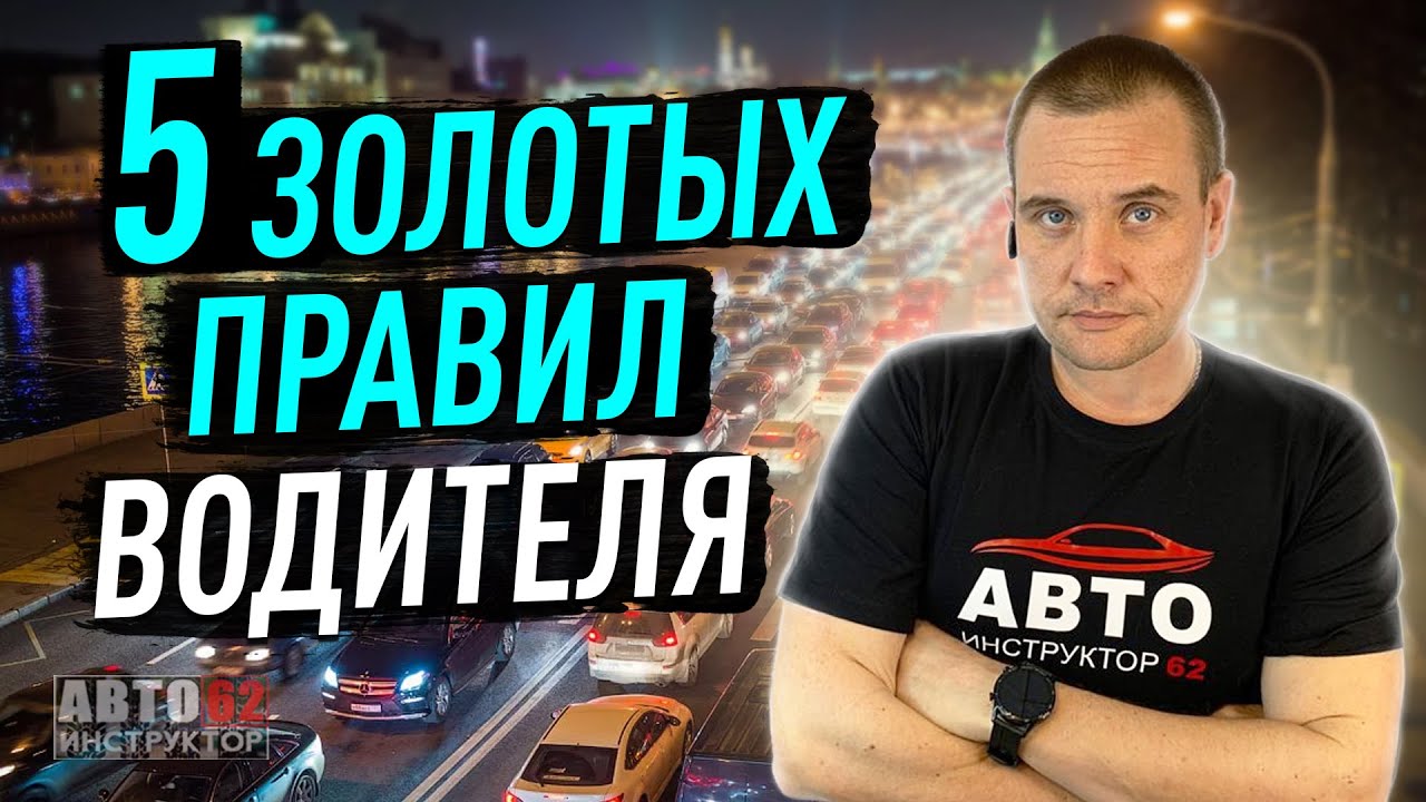 Пять самых главных правил для водителя. смотреть онлайн