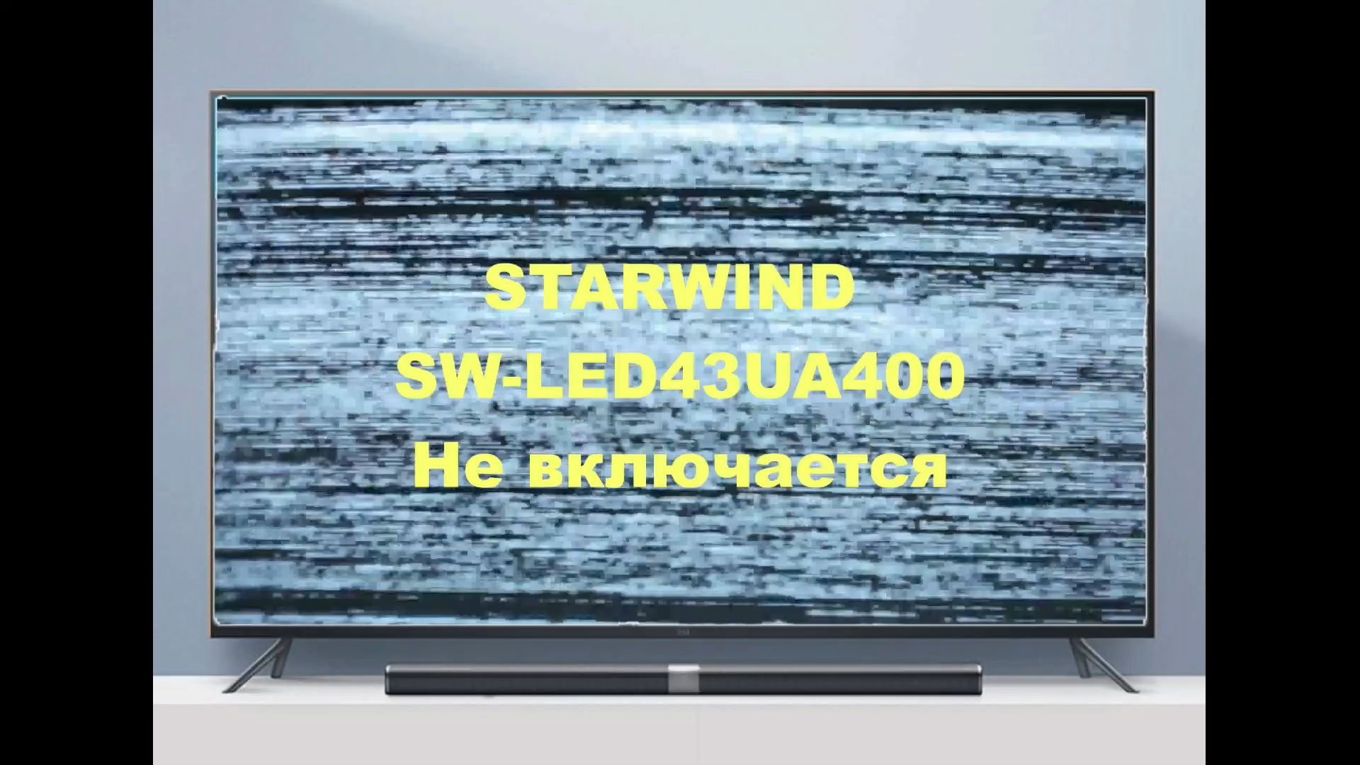 Ремонт телевизора STARWIND SW-LED43UA400. Не включается.