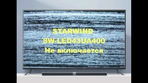 Ремонт телевизора STARWIND SW-LED43UA400. Не включается.