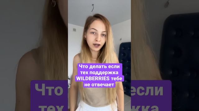 Что делать куда бежать и писать если тех поддержка WILDBERRIES тебе не отвечает смотреть онлайн