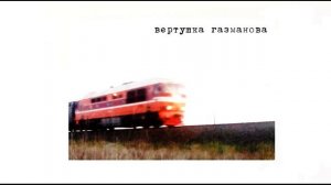 вертушка газманова–девочка фемка