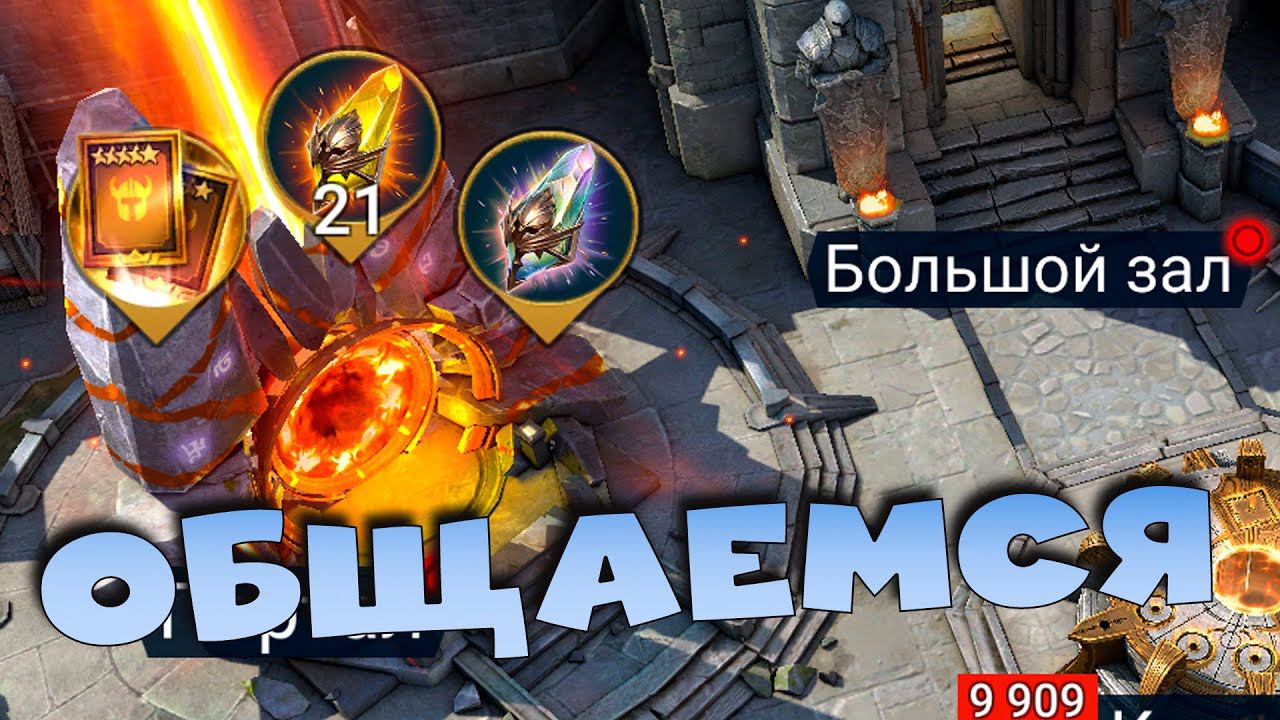 Последний день осады. Общаемся. Отвечаю на вопросы. RAID Shadow Legends смотреть онлайн