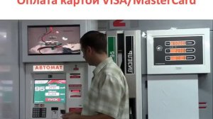 Оплата картой Visa/MasterCard через терминал на Автоматической АЗС ИНИТ