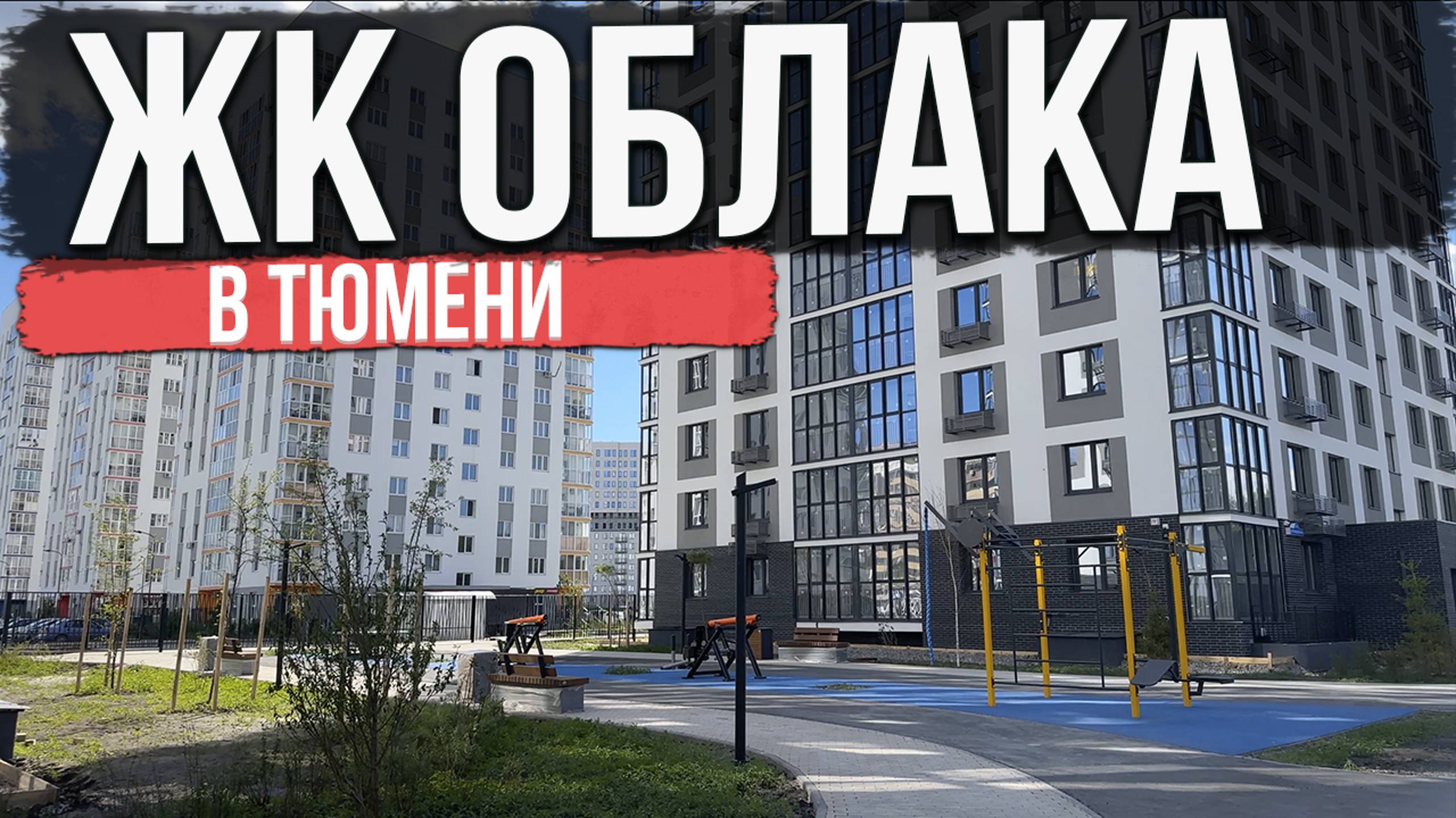 ЖК ОБЛАКА в Тюмени | Новостройки и ЖК Тюмени смотреть онлайн