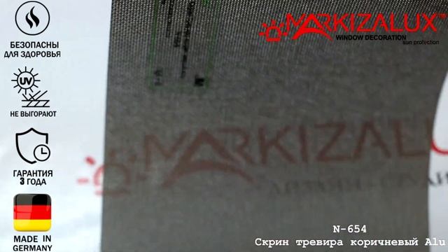 Ткань для рулонных шторы "Скрин тревира коричневый Alu" - Рулонная штора в Салоне Штор Маркизалюкс смотреть онлайн
