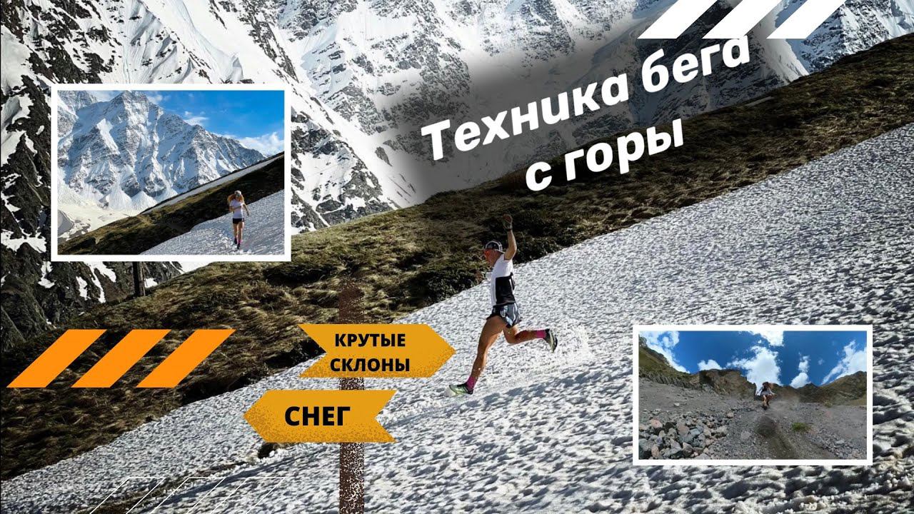 Техника бега с горы - крутые склоны, снег. Спуск со склонов Эльбруса. смотреть онлайн