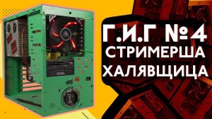 Г.И.Г.#4 - "Зелёный слоник" для стримершы из Уфы