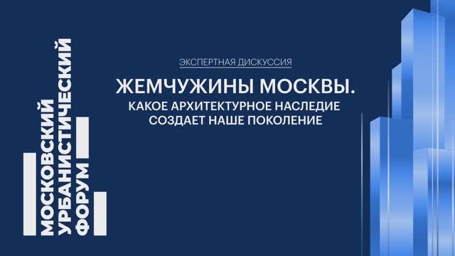 Жемчужины Москвы. Какое архитектурное наследие создает наше поколение смотреть онлайн