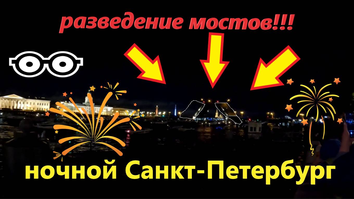 Ночной Санкт-Петербург и разведение мостов в августе 2024! Разведение Благовещенского моста. смотреть онлайн